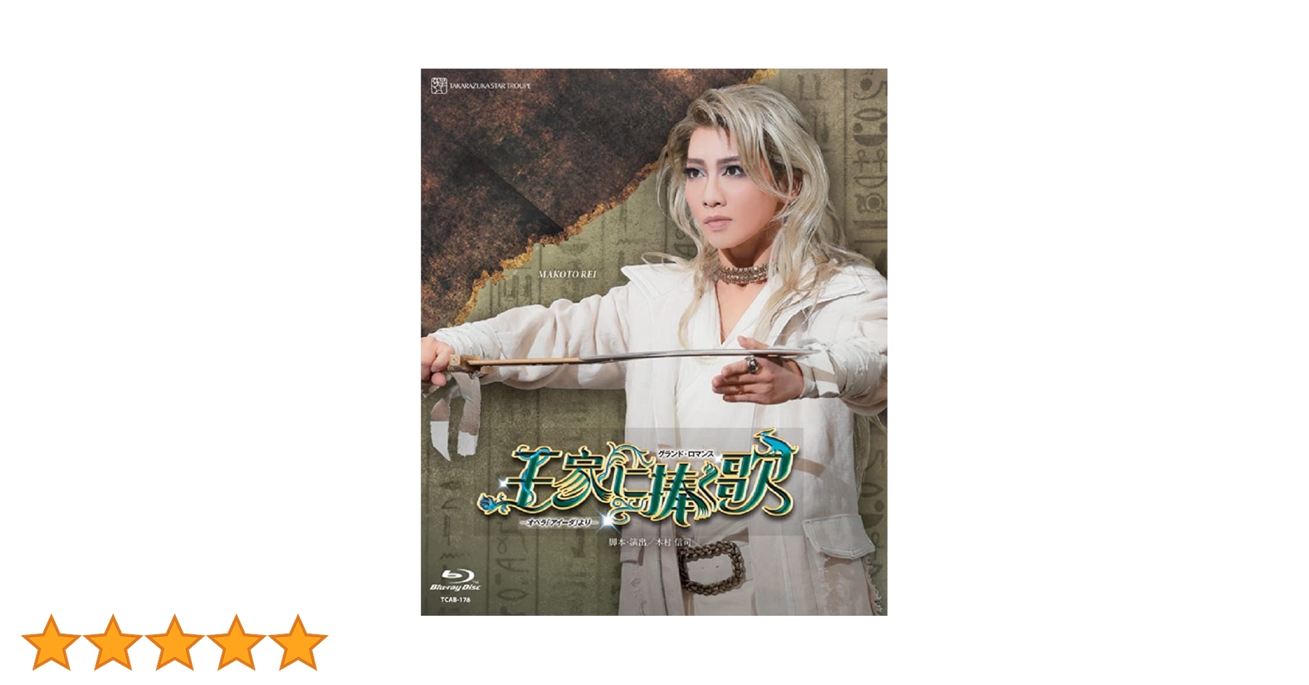 Amazon.co.jp: 星組御園座公演『王家に捧ぐ歌』-オペラ